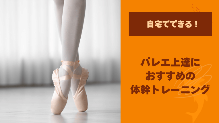バレエは体幹強化で上達！子どもに教えたい自宅トレーニング5選