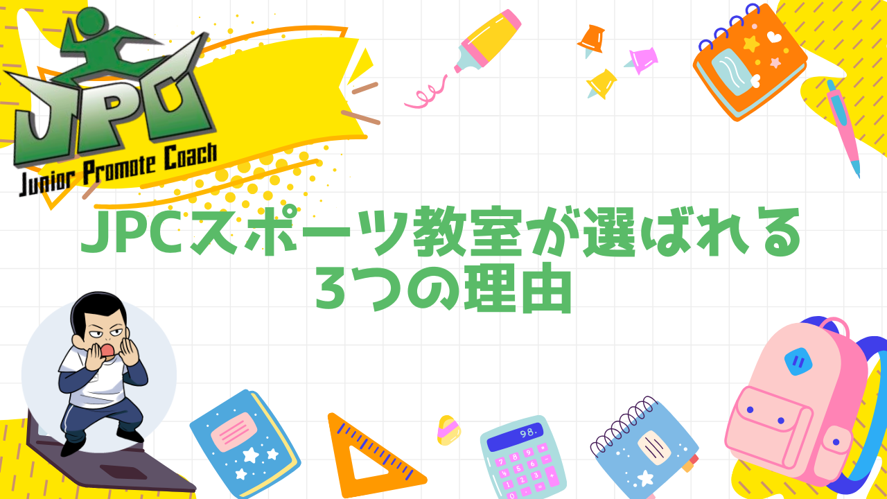 JPCスポーツ教室が選ばれる3つの理由