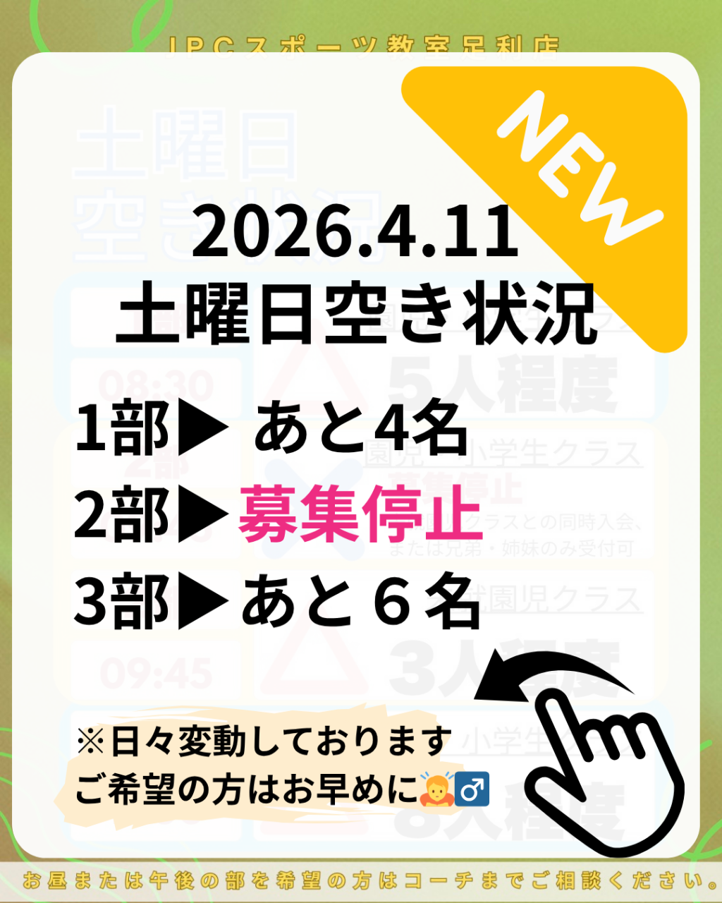 JPC足利【1番人気！土曜日の空き状況】空き待ち受付中！