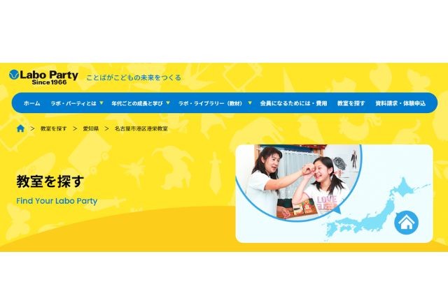 ラボ・パーティ 名古屋市港区港栄教室