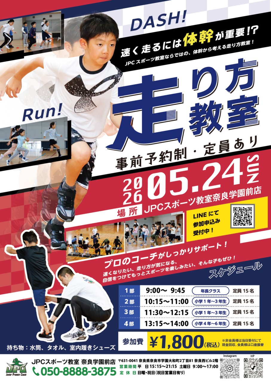 2026.5.24（日）🏃春の走り方教室開催のご案内🏃