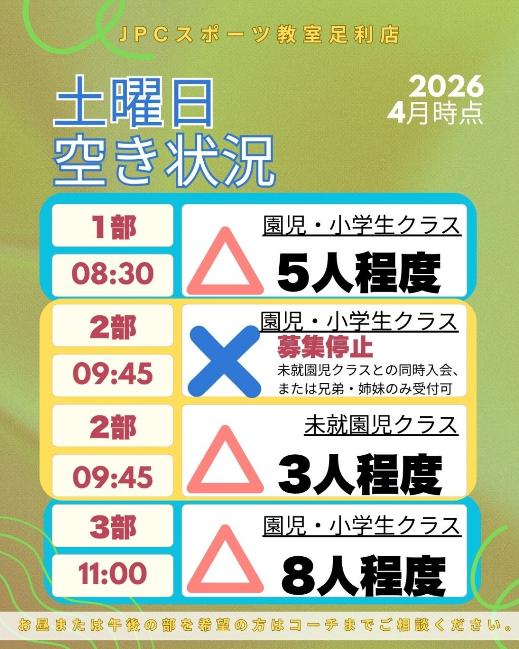 【最新】JPC足利店・土曜クラス空き状況！満席間近の枠も！