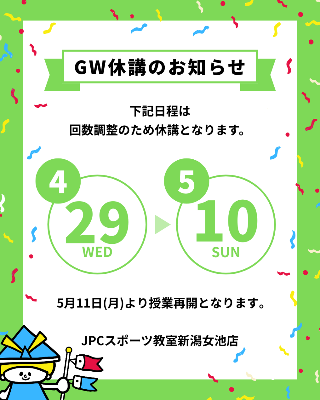 🎏GW期間中の休講についてお知らせいたします🎏
