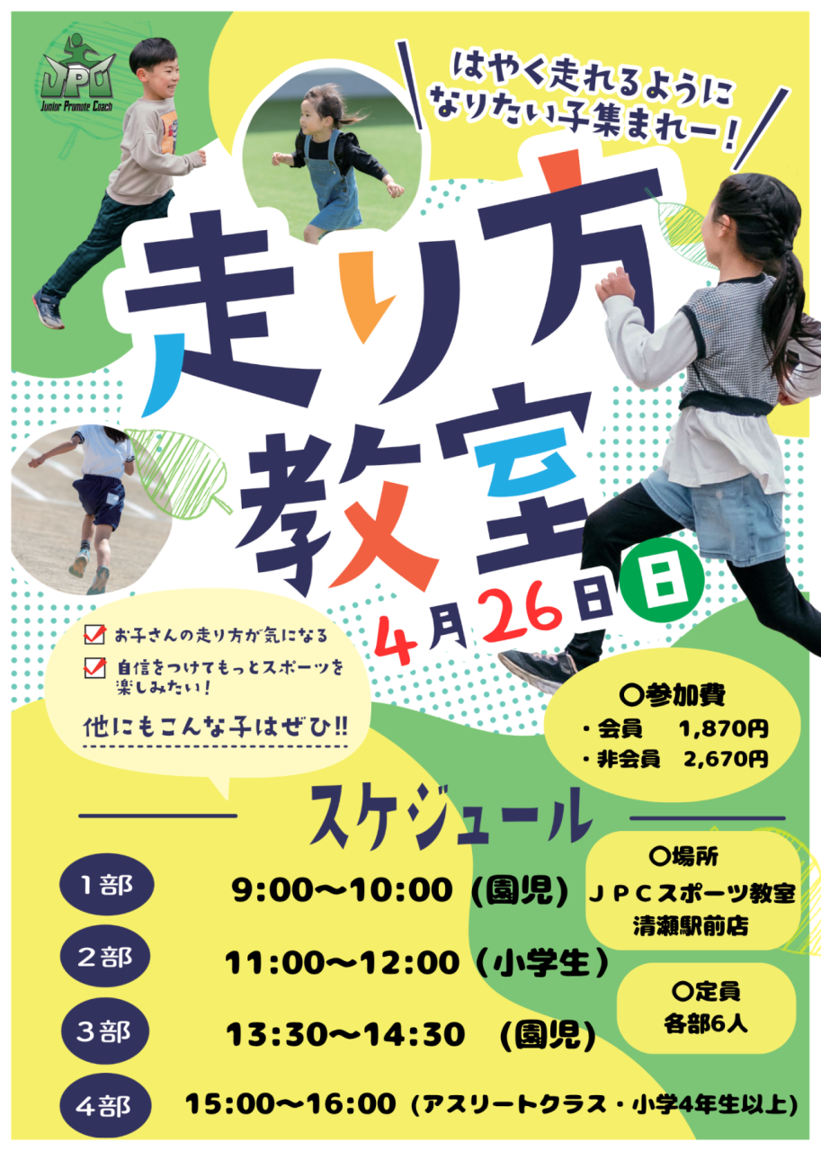 【4月26日開催】清瀬市で走り方教室｜はやく走れるようになる！