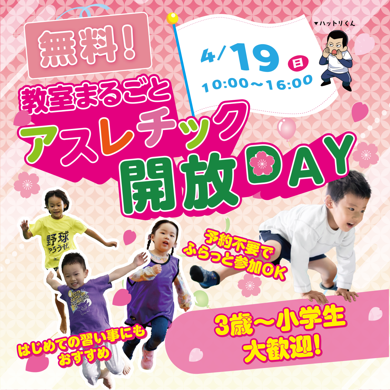 【4/19開催】教室まるごとアスレチック開放DAY！