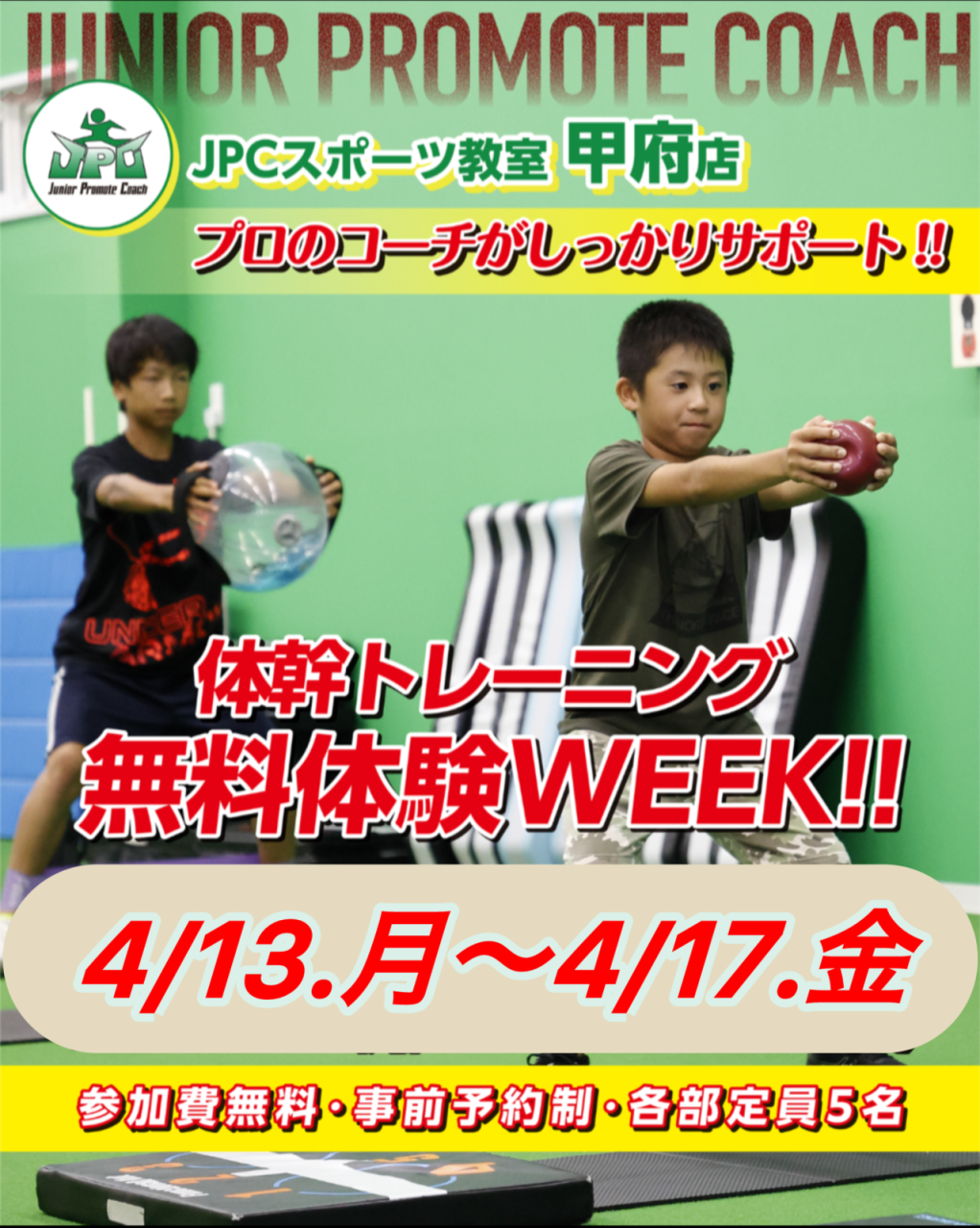 2026.4体幹授業体験ウィーク