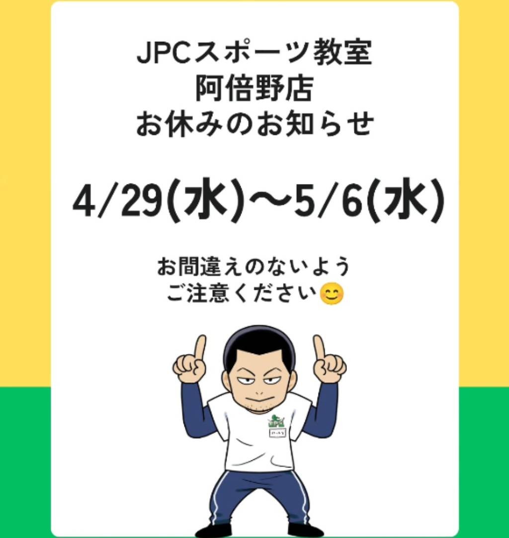 【🏃阿倍野店 休講のお知らせ🏃】|天王寺体操教室