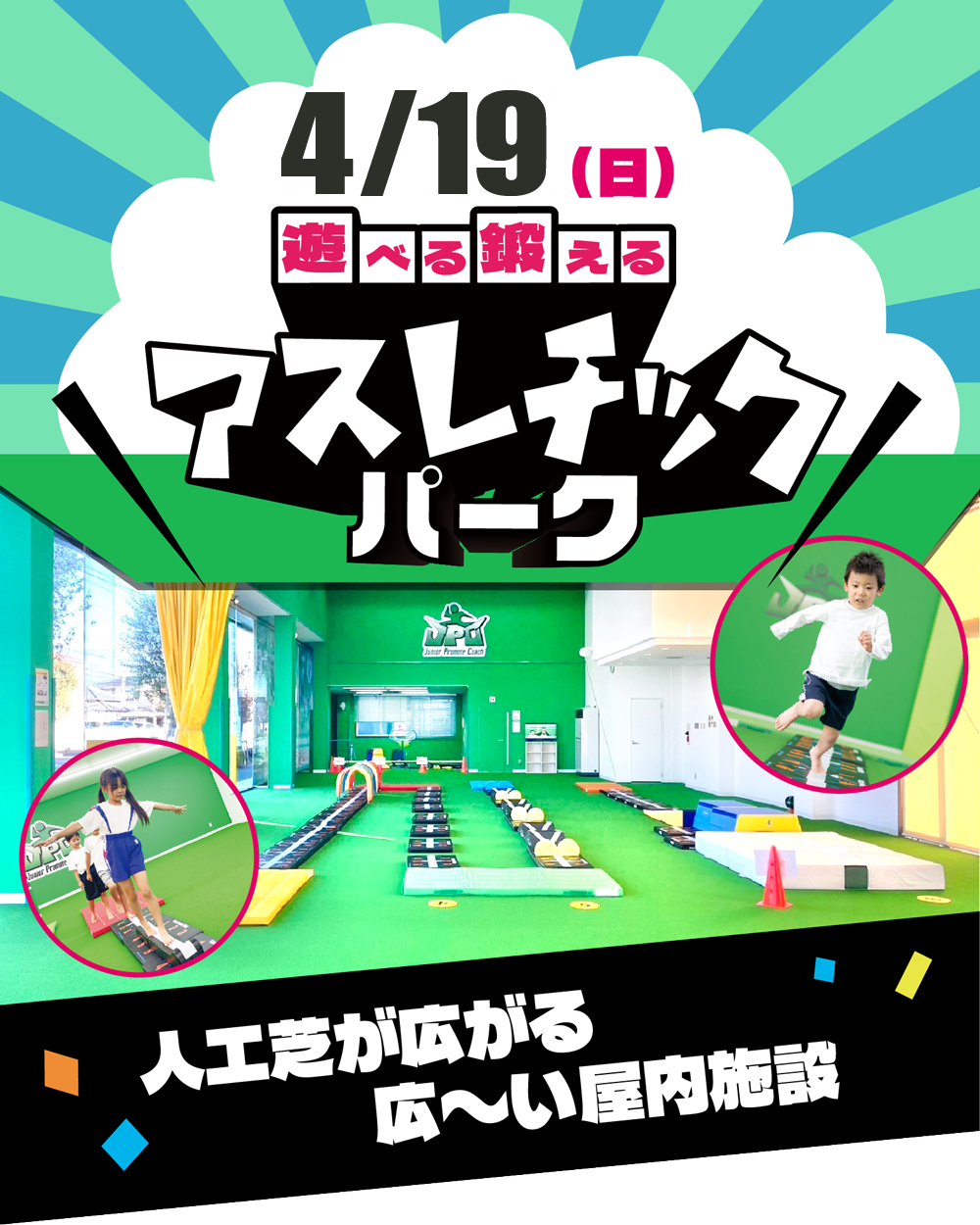 【4/19・参加無料】大人気イベント「アスレチックパーク」開催！