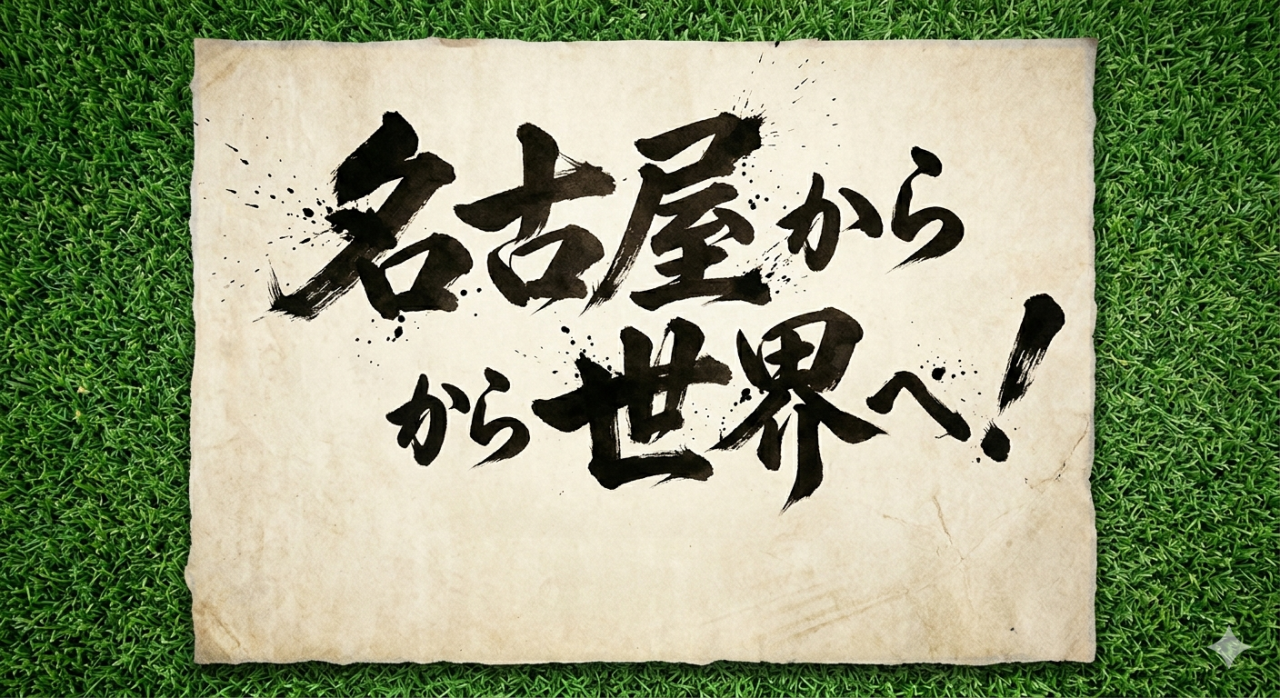 目指せ、名古屋から世界へ！君の「可能性」に火をつける場所。
