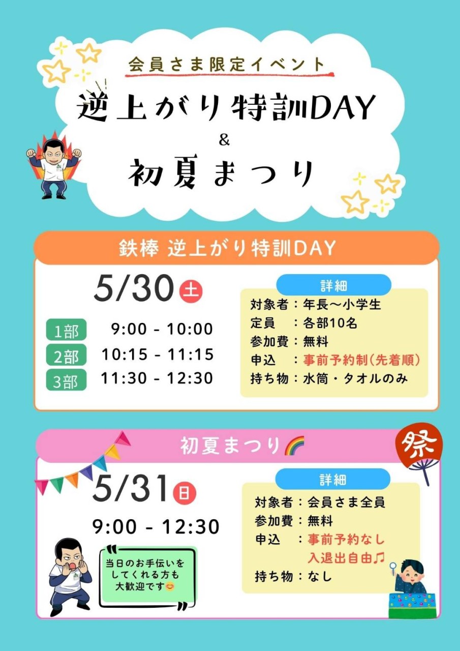 会員様限定⭐逆上がり特訓DAY ＆ 初夏まつり開催🌈🎊