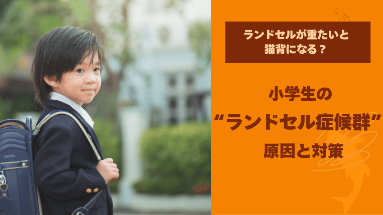 ランドセルが重たいと猫背になる？小学生の“ランドセル症候群”の原因と対策