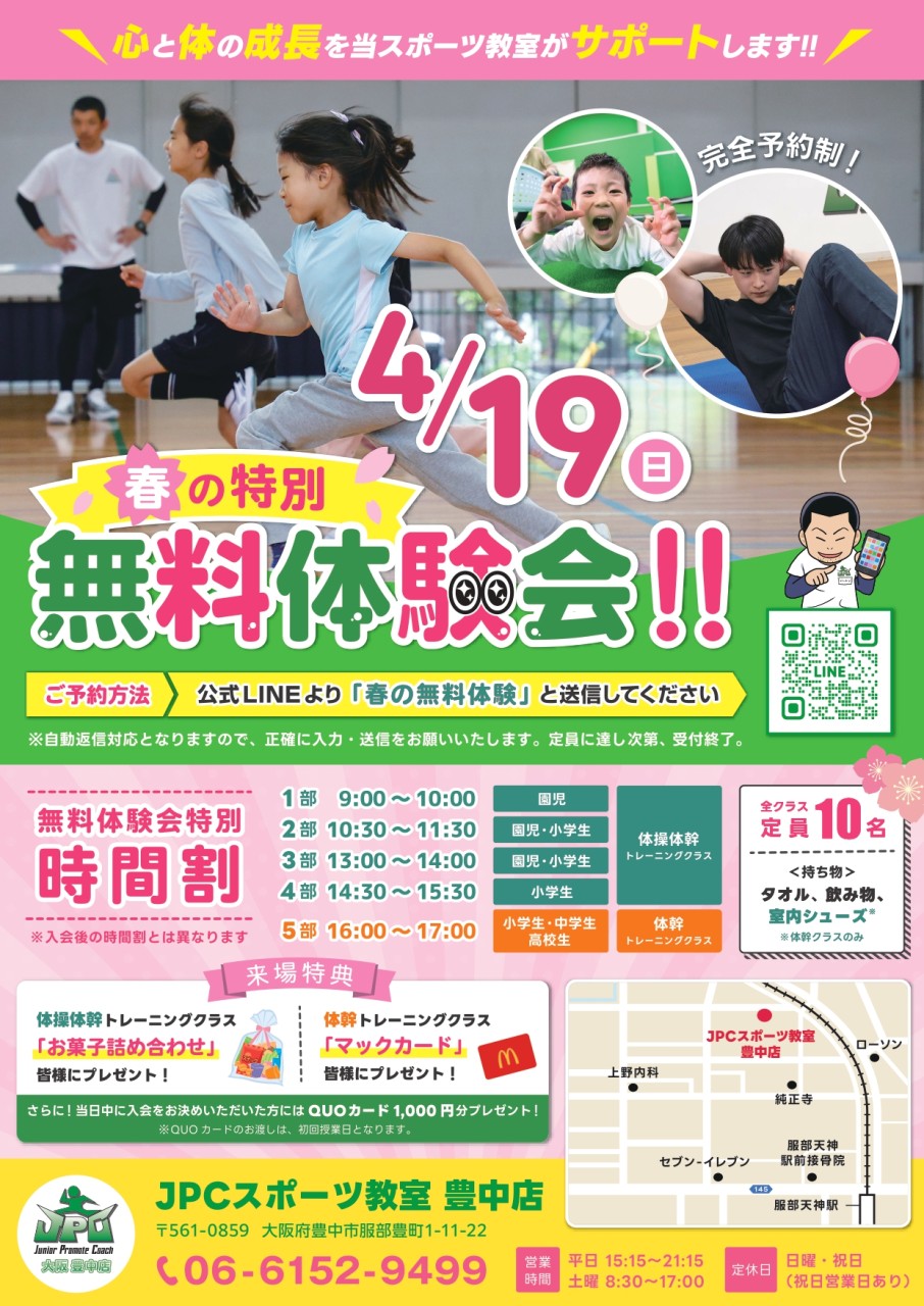 🌸【完全無料】4/19（日）春の特別無料体験会　開催🌸