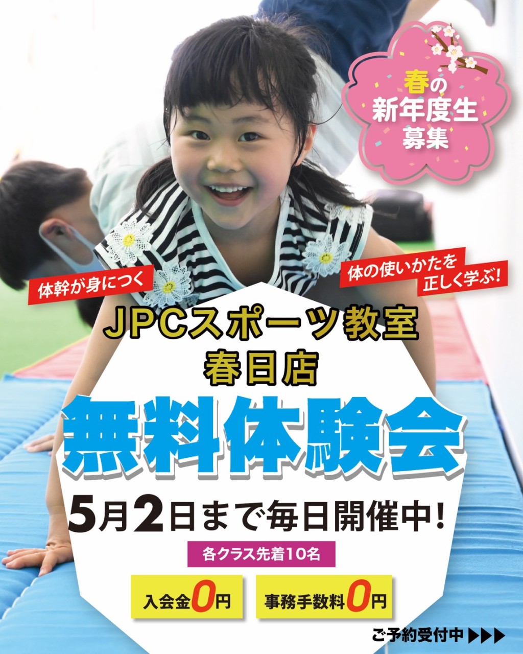 【無料体験会5/2（土）まで毎日開催中！】