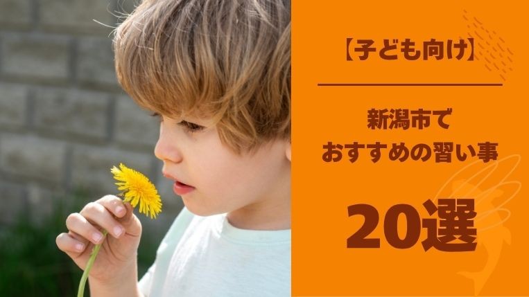 新潟市でおすすめの習い事20選！無料体験教室で確認すべき3つのポイント