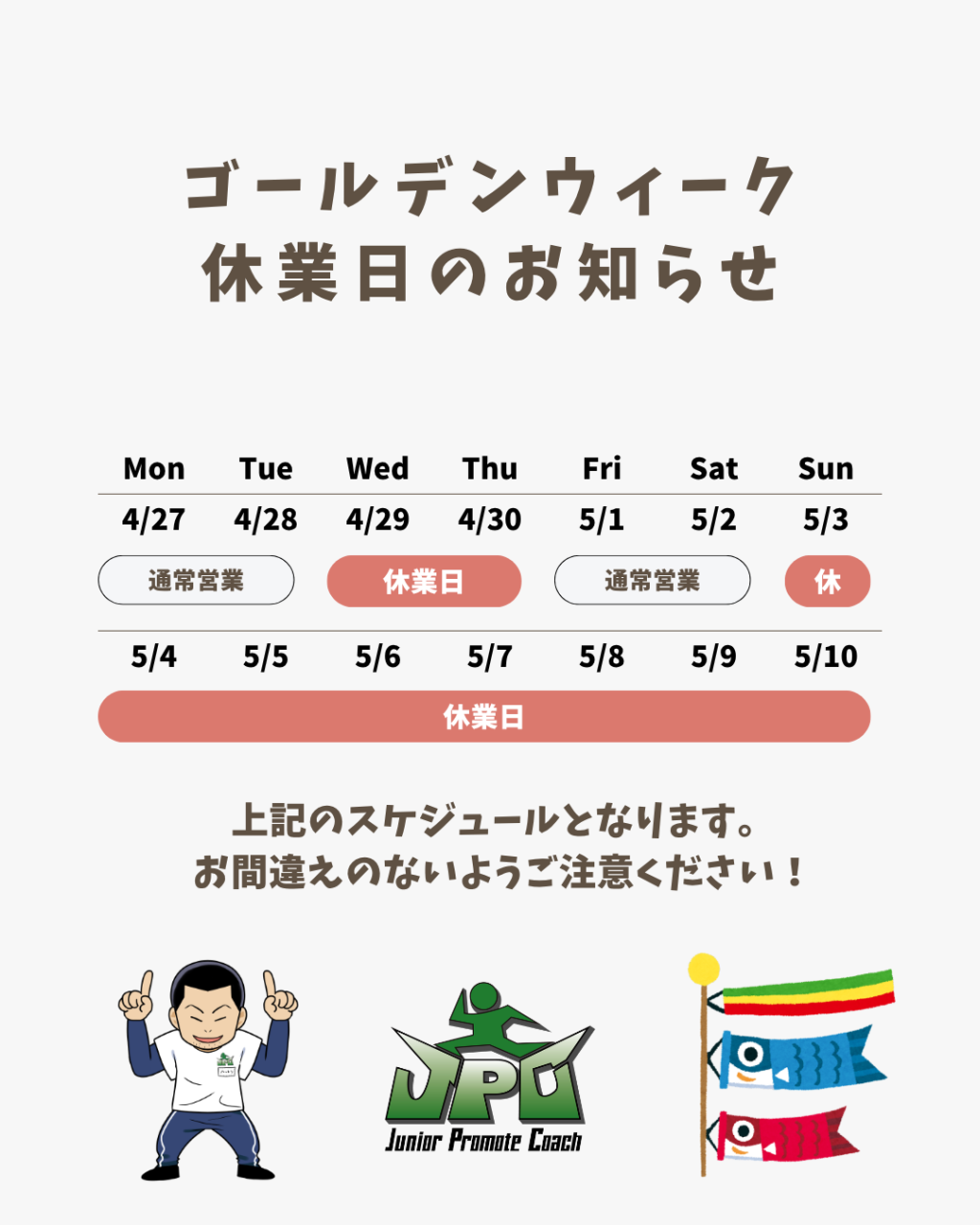 ゴールデンウィーク期間の営業について【要確認！】