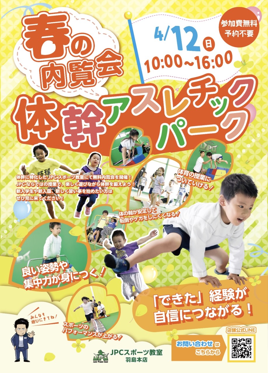 新学期で差をつけよう🔥JPCスポーツ教室春の内覧会🌸