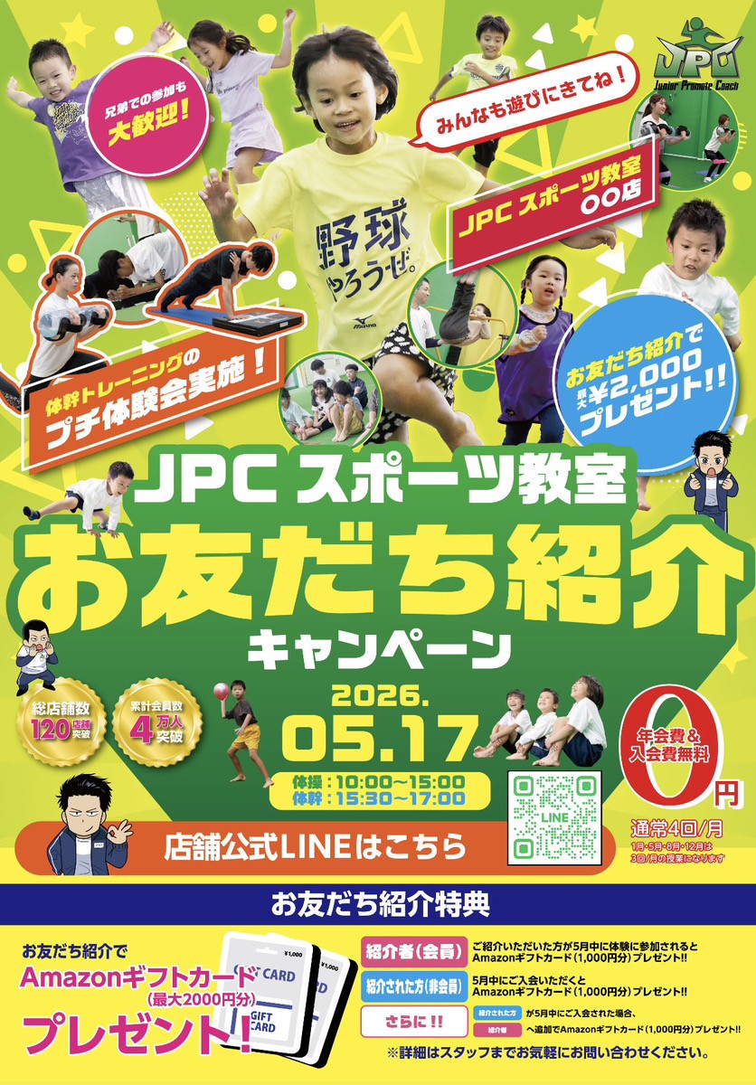 5月17日(日)　お友達紹介キャンペーンイベント開催🎊