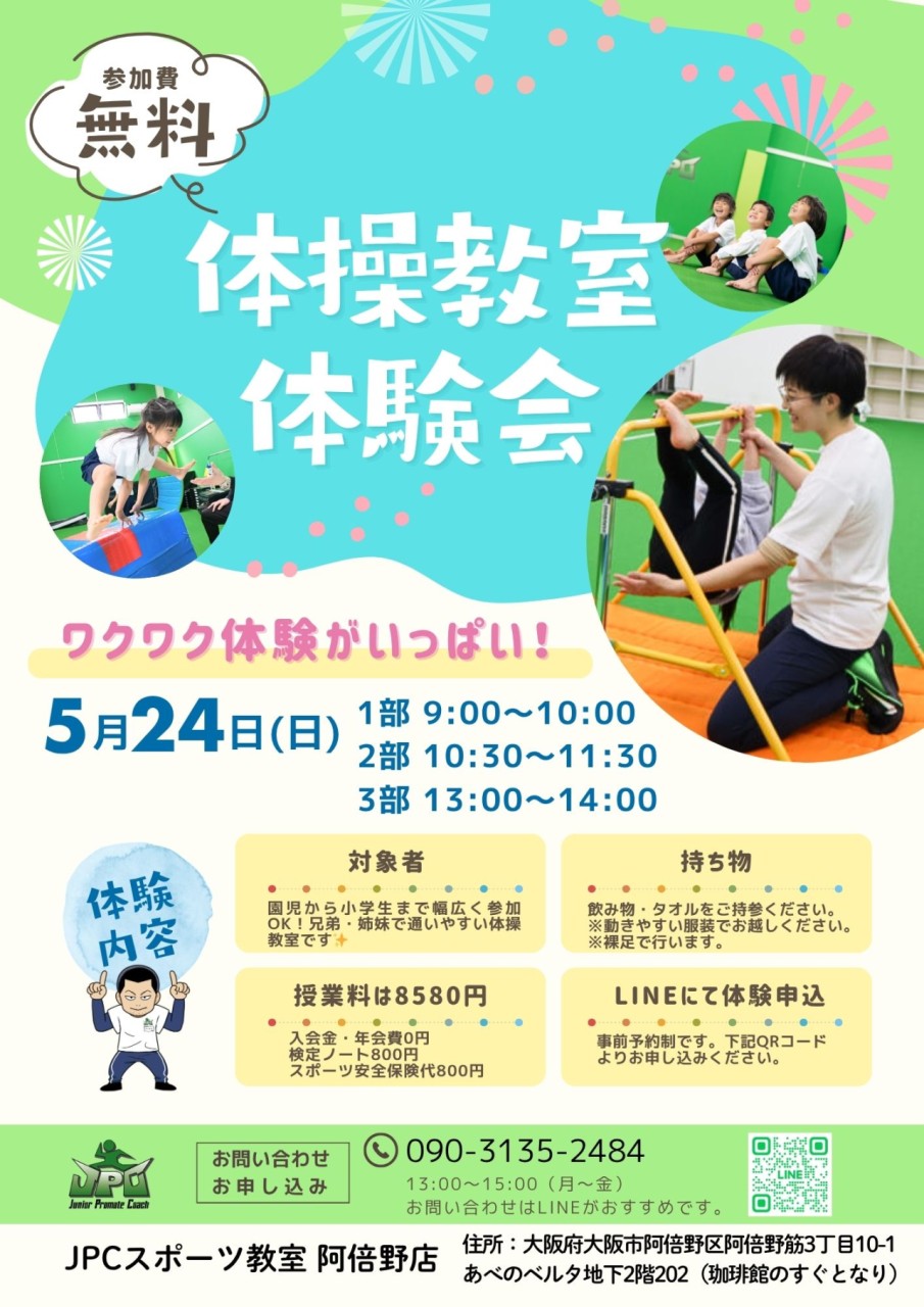 🤸‍♂️✨ 体操教室 体験会 開催決定✨🤸‍♀️｜天王寺体操教室