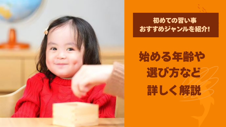 初めての習い事におすすめのジャンルを紹介！始める年齢や選び方など詳しく解説