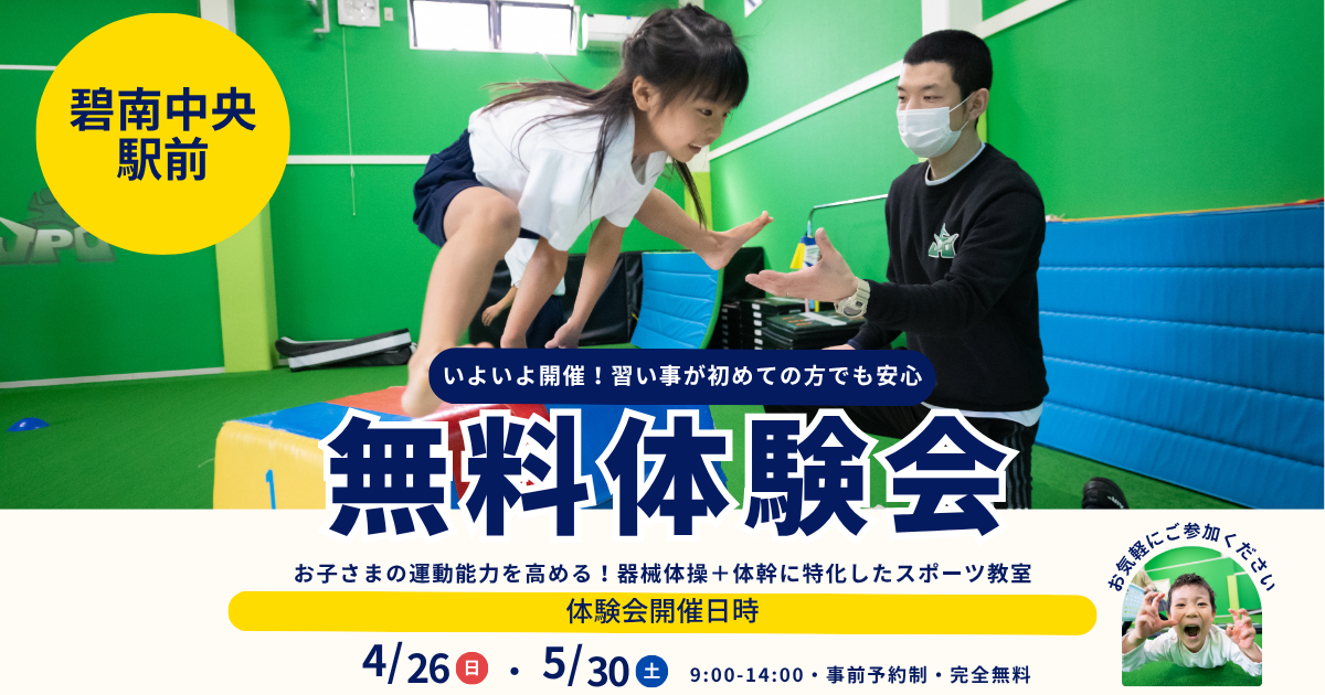 🎉4月26日(日)・5月30日(土)春の無料体験会を開催🎉