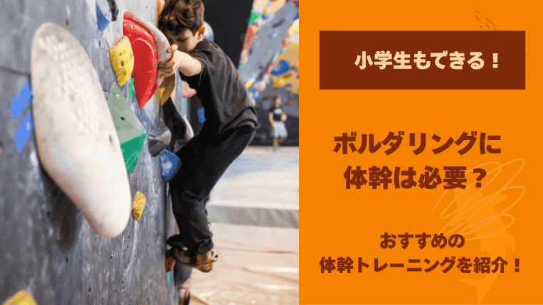ボルダリング上達に体幹は必要？小学生もできるトレーニングを紹介！