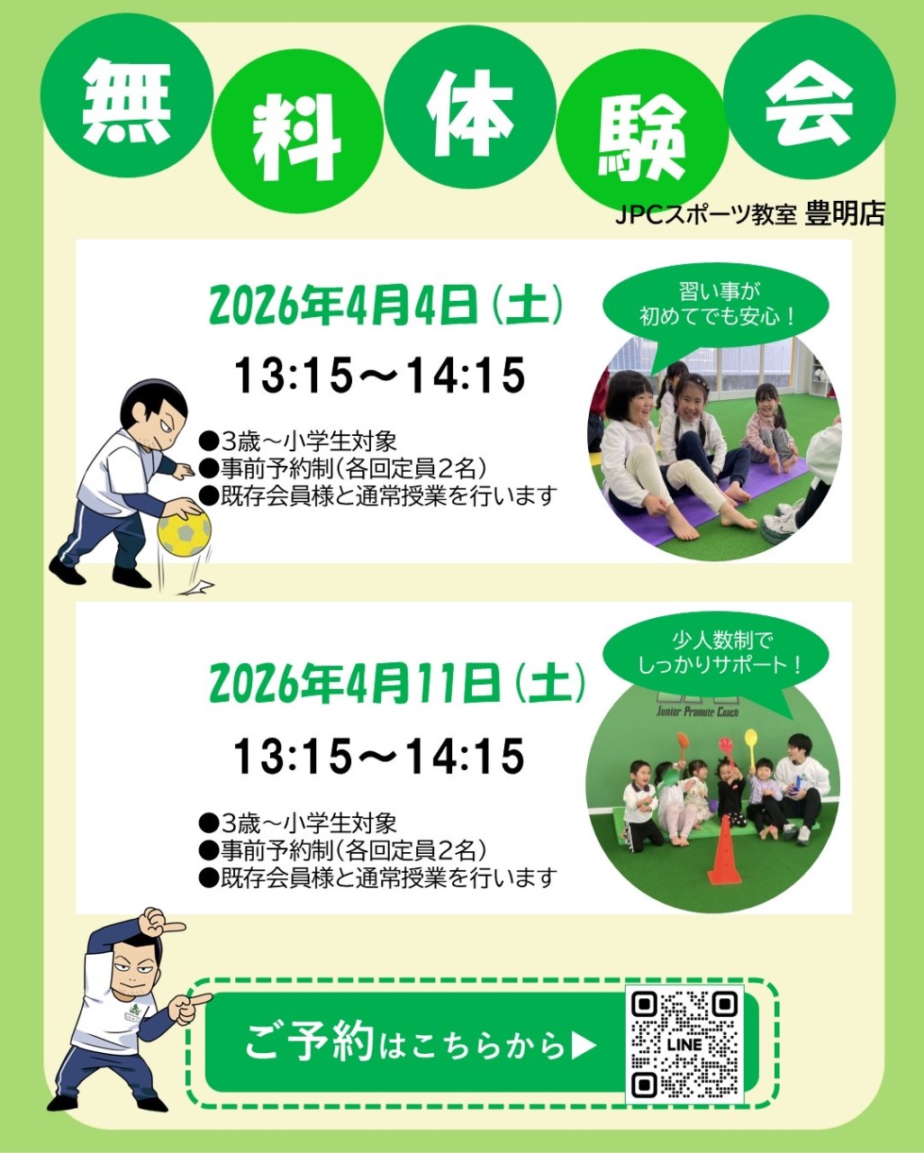 未就園児〜小学生まで、体操クラス体験会のご案内🌸
