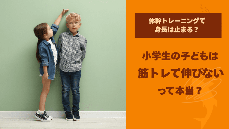 体幹トレーニングで身長は止まる？小学生の子どもは筋トレで伸びないって本当？