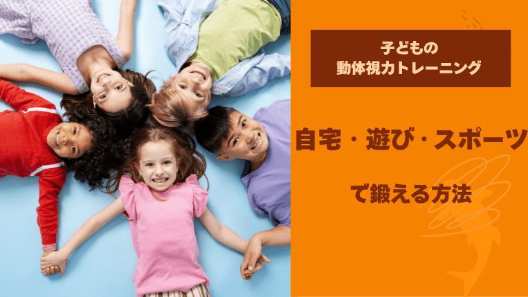 子どもの動体視力トレーニング｜自宅・遊び・スポーツで鍛える方法