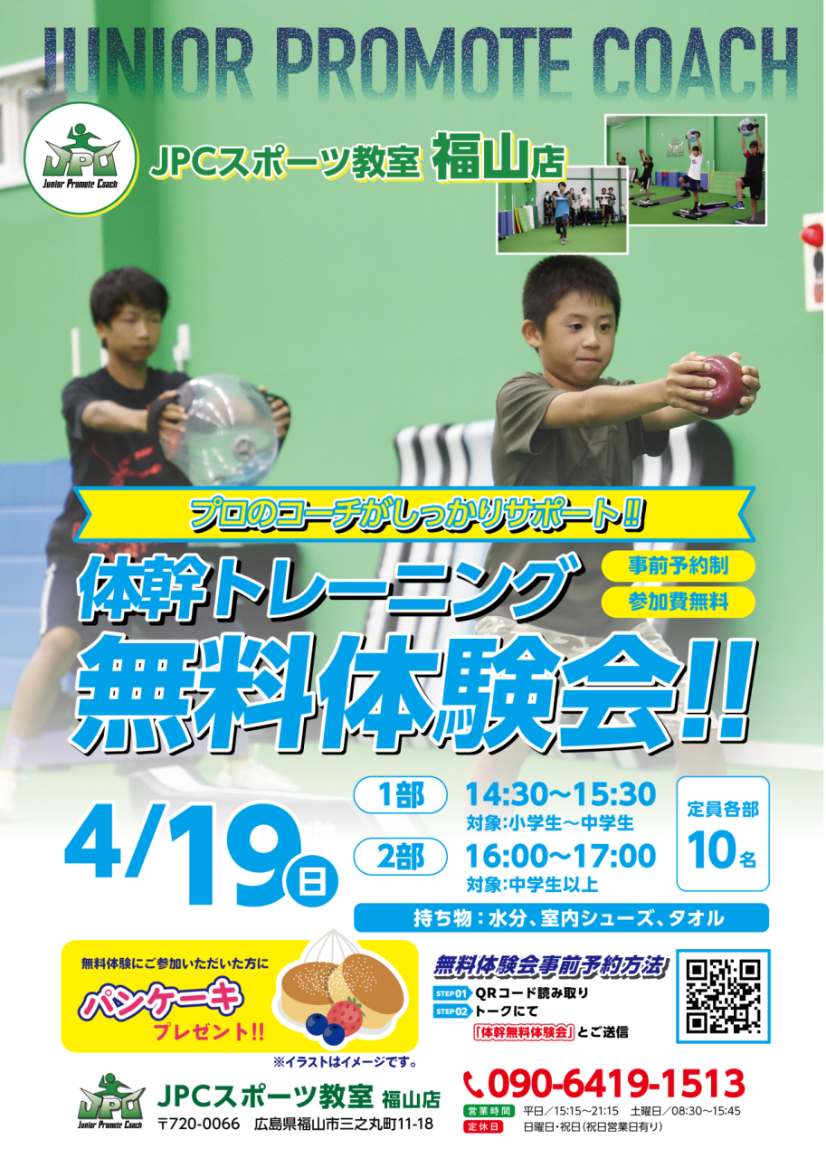 【4/19】本気でスポーツを頑張る子へ。体幹トレーニング体験会