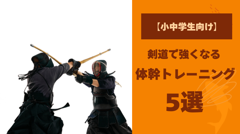 【小中学生向け】剣道で強くなる体幹トレーニング5選