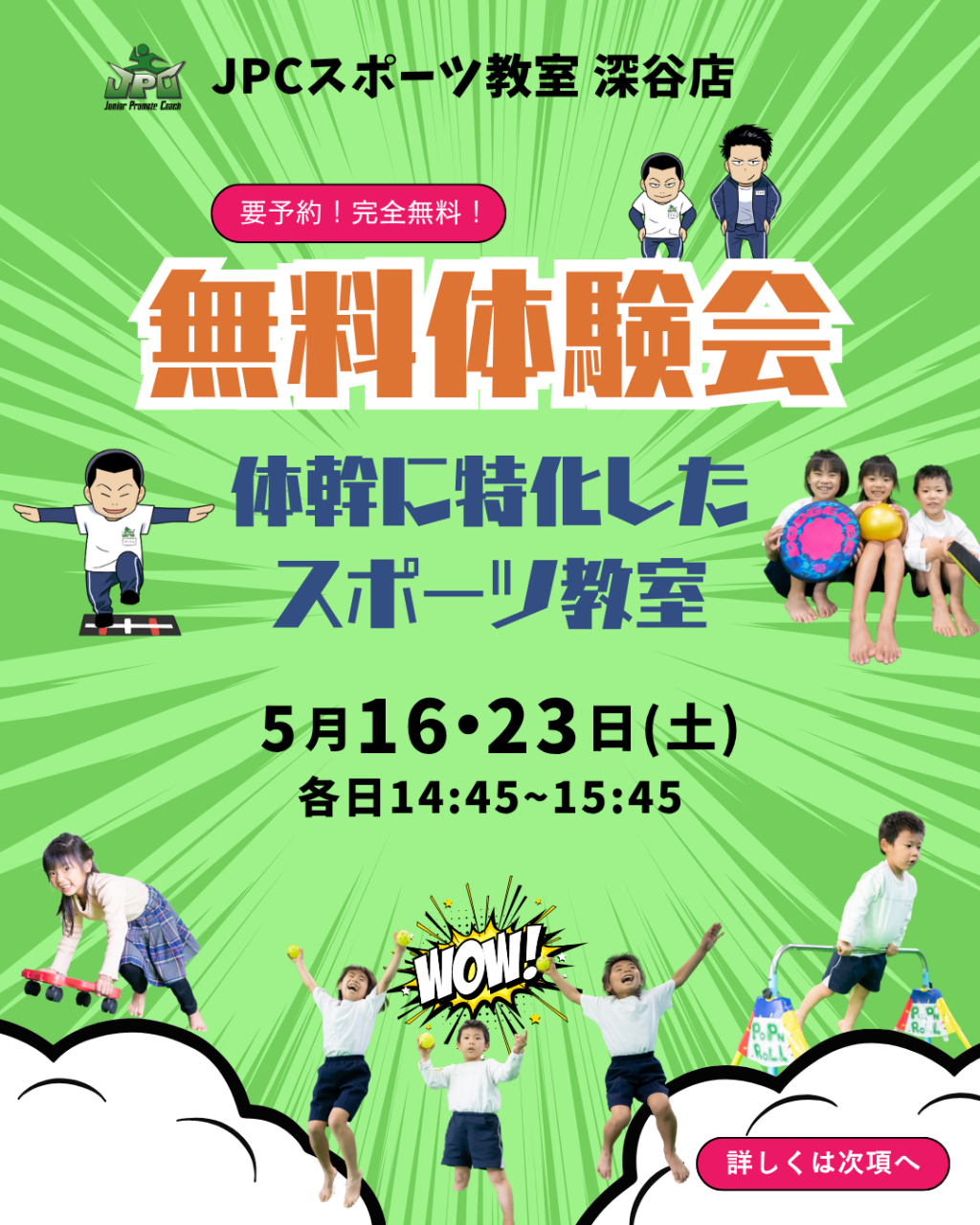 ⭐無料体験会開催⭐5月16日（土）、5月23日（土）14:45～15:45