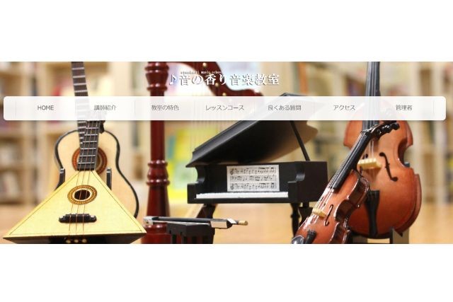 音の香り音楽教室 