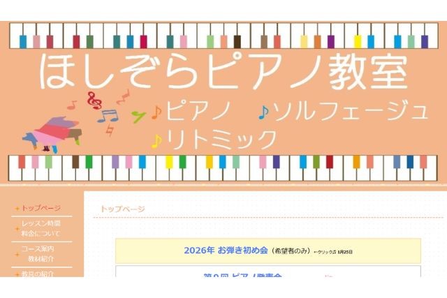ほしぞらピアノ教室 