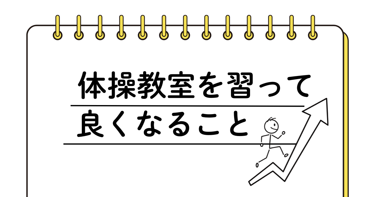体操教室は、将来ためになるの？