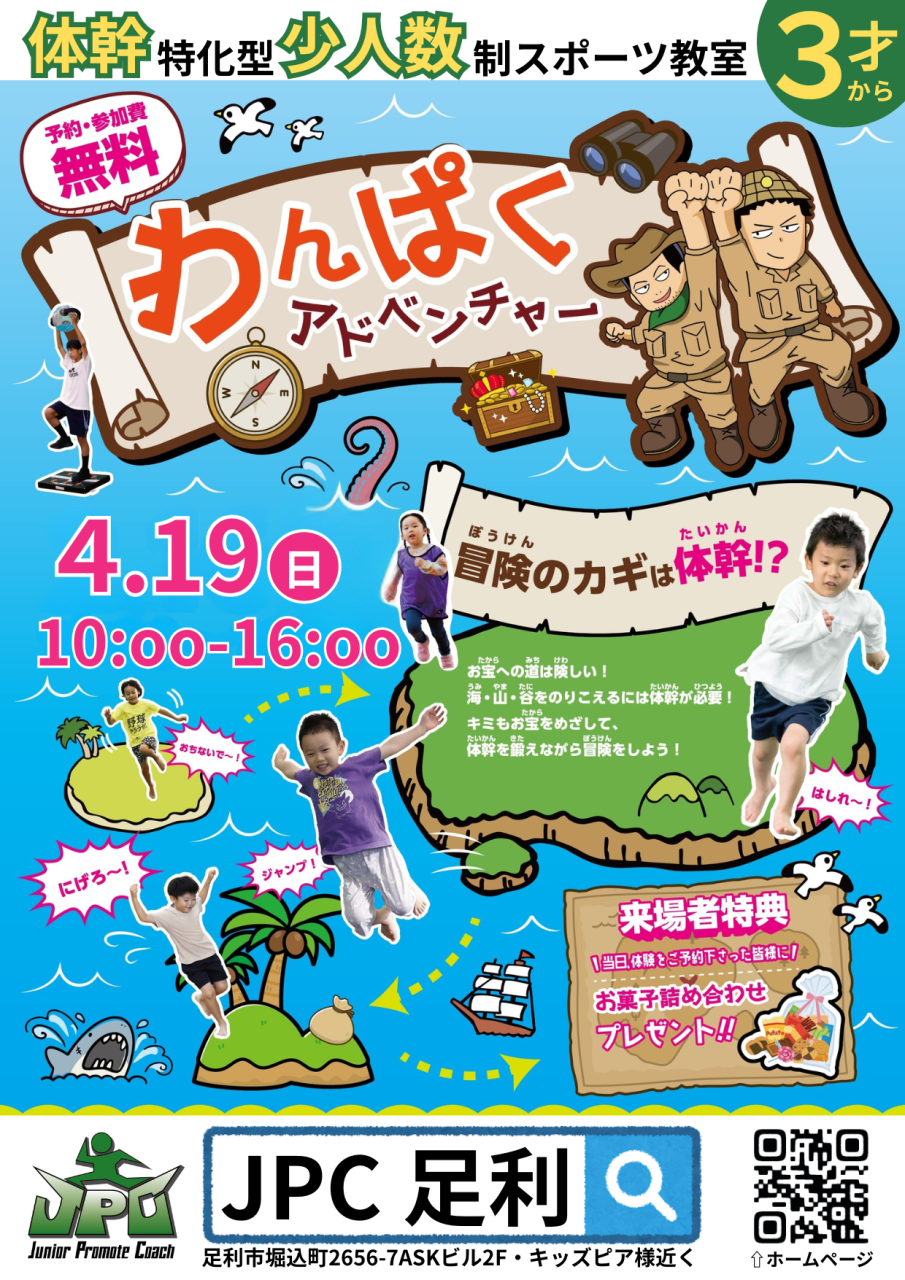 4/19(日)「わんぱくアドベンチャー」第３回開催決定✨