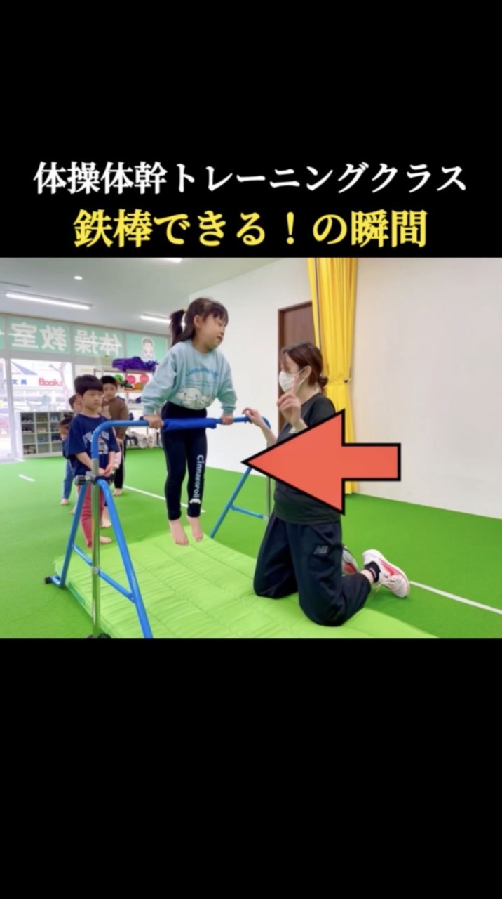 【鉄棒できる！の瞬間・体操体幹トレーニングクラス】