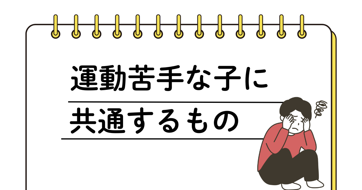 運動が苦手な子に共通する3つの特徴／一宮市の体操教室