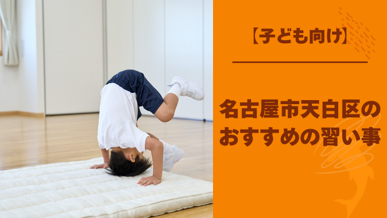 天白区でおすすめの習い事20選！向上心を高める人気の習い事