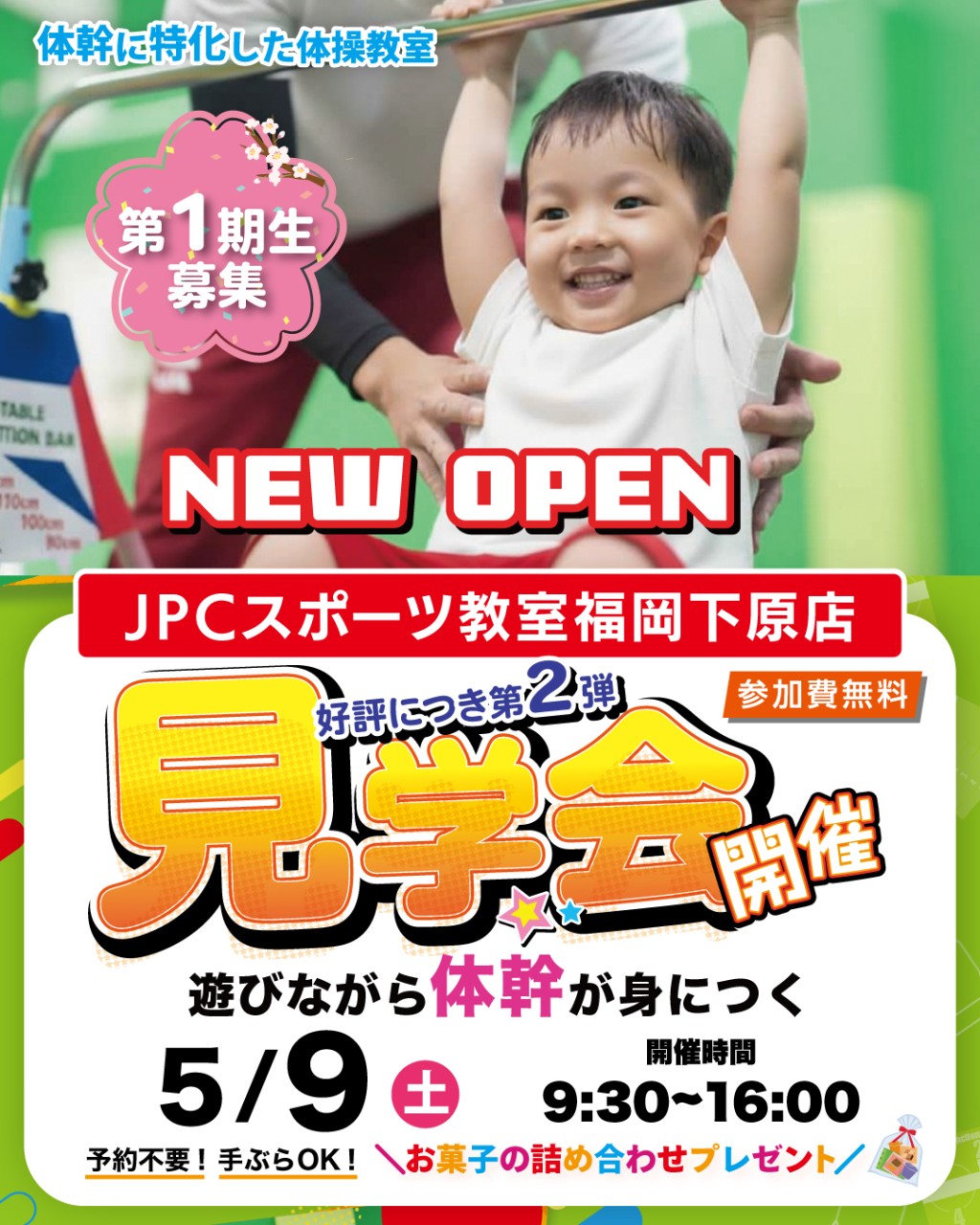 5月9日㈯無料教室見学会＆アスレチックパーク開催！！