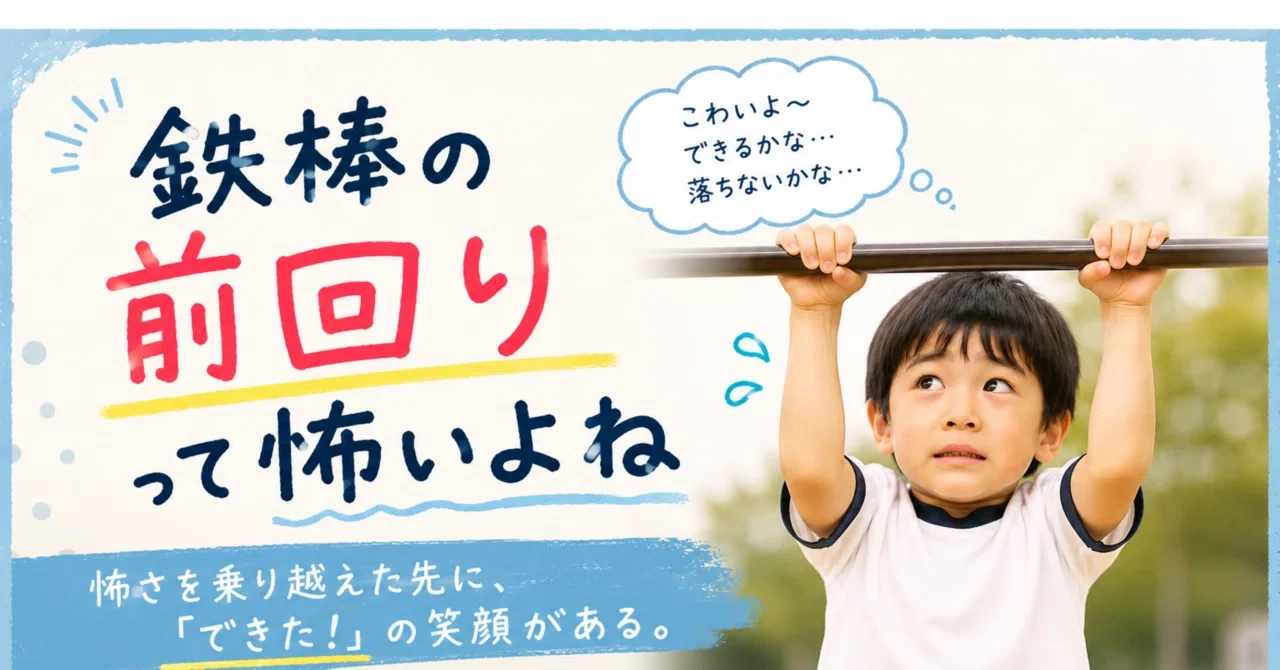 【鉄棒指導の裏側】「前回り＝怖い」で固まる子どもたちへ