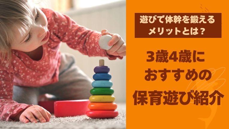 遊びで体幹を鍛えるメリットとは？3歳4歳におすすめの保育遊び紹介