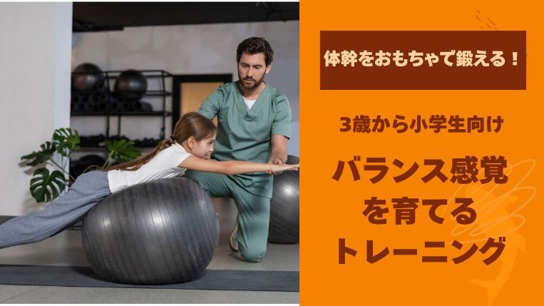 体幹をおもちゃで鍛える！3歳から小学生向けバランス感覚を育てるトレーニング