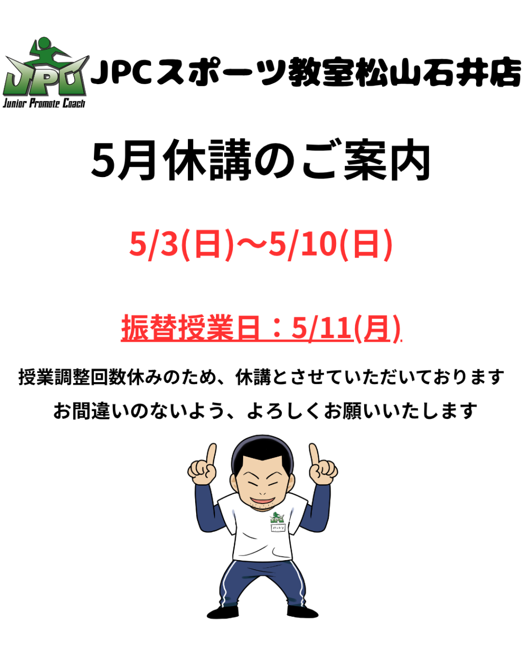 【5月休講日のご案内】JPCスポーツ教室松山石井店