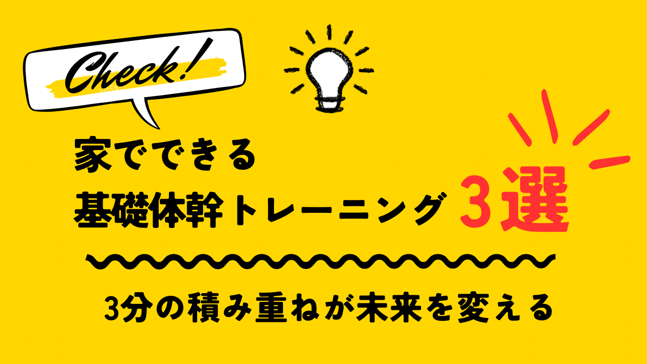 家でできる基礎体幹トレーニング3選｜3分の積み重ねが未来を変える