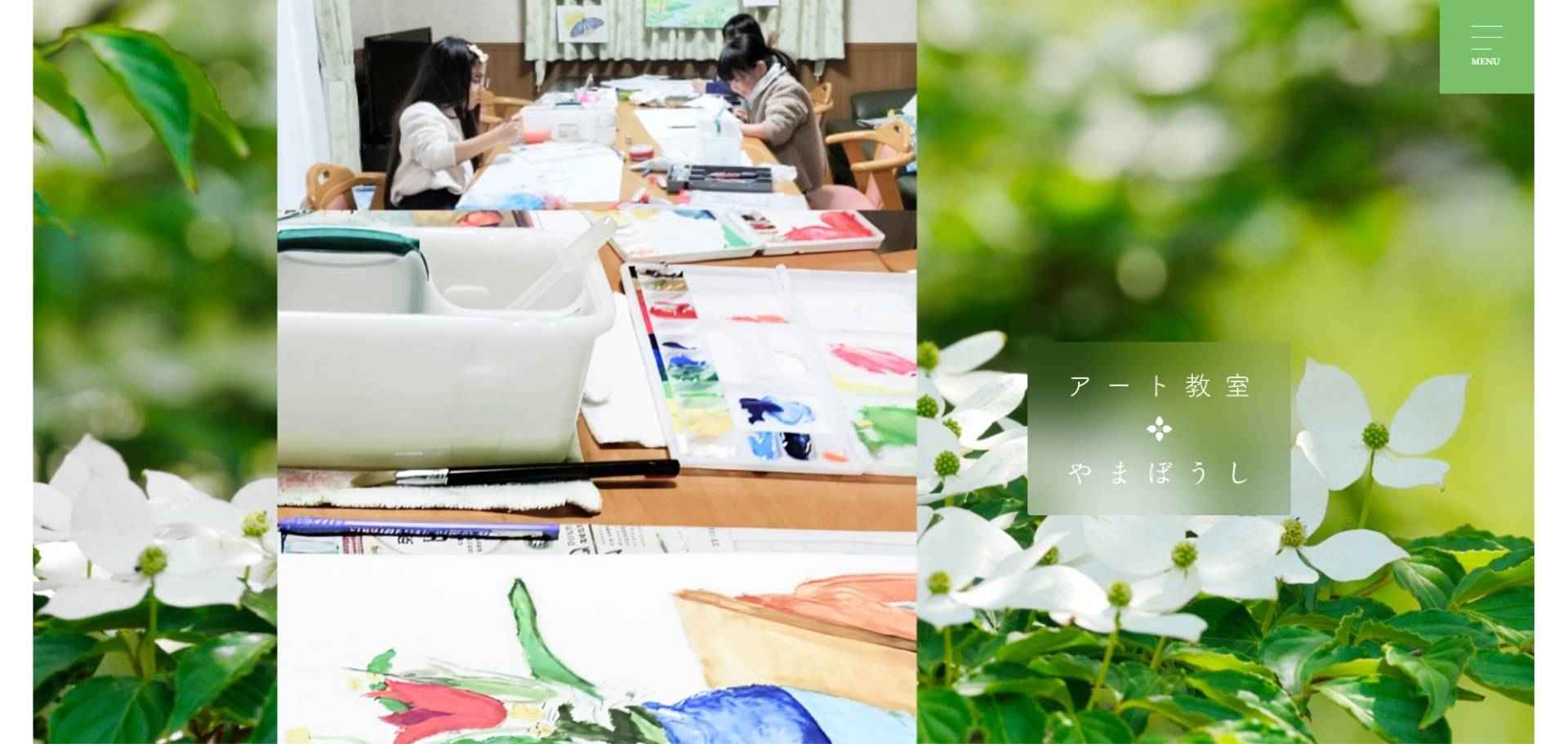 アート教室 やまぼうし 