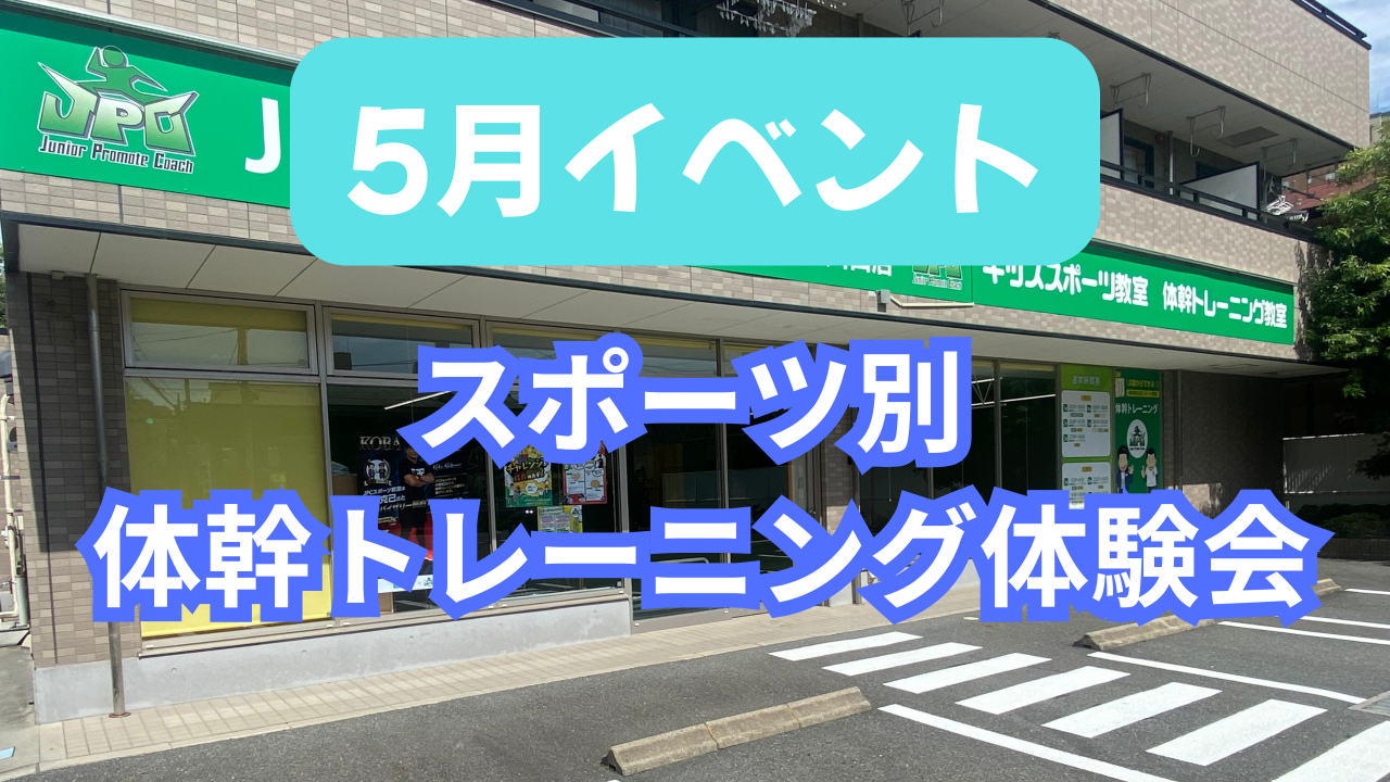 🌟【5月限定イベント開催】🌟 スポーツ別体幹トレーニング体験会