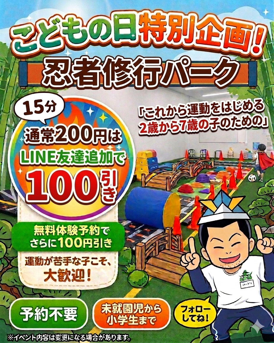 ＼5月5日こどもの日特別企画！忍者修行パーク見参！／