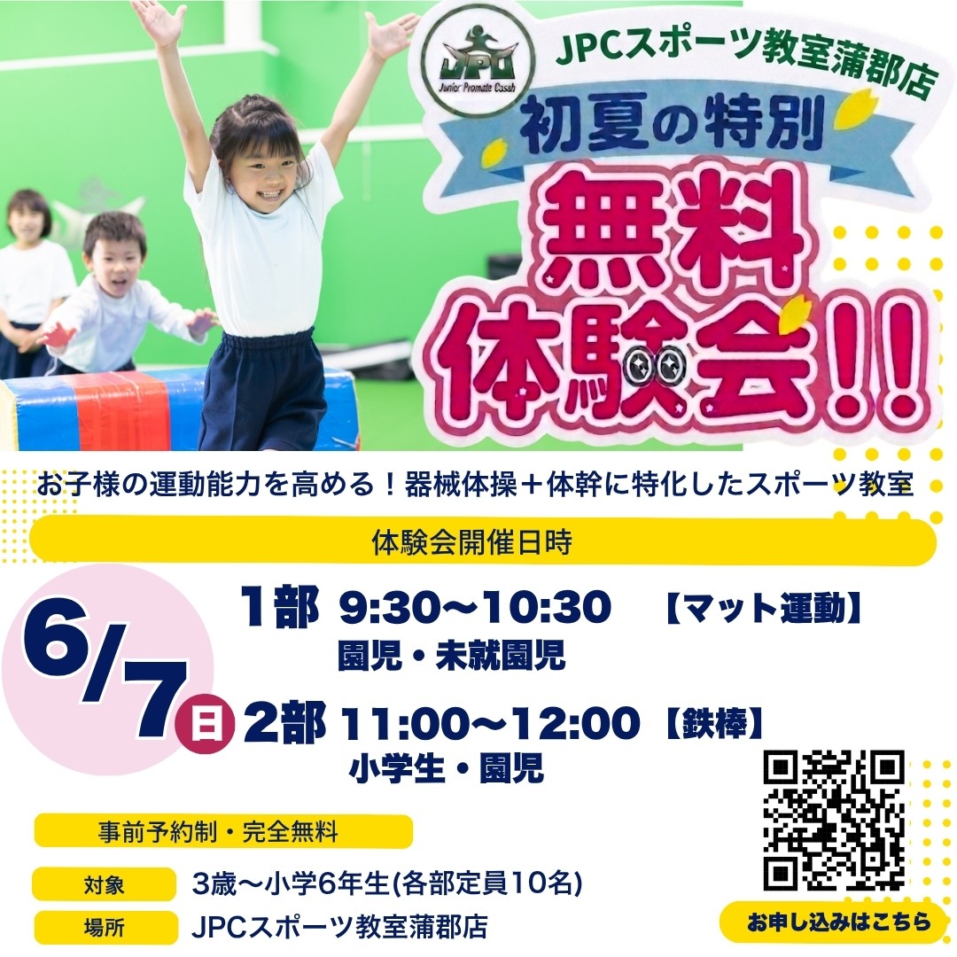 6/7(日)　初夏の特別無料体験会開催のお知らせ🌸
