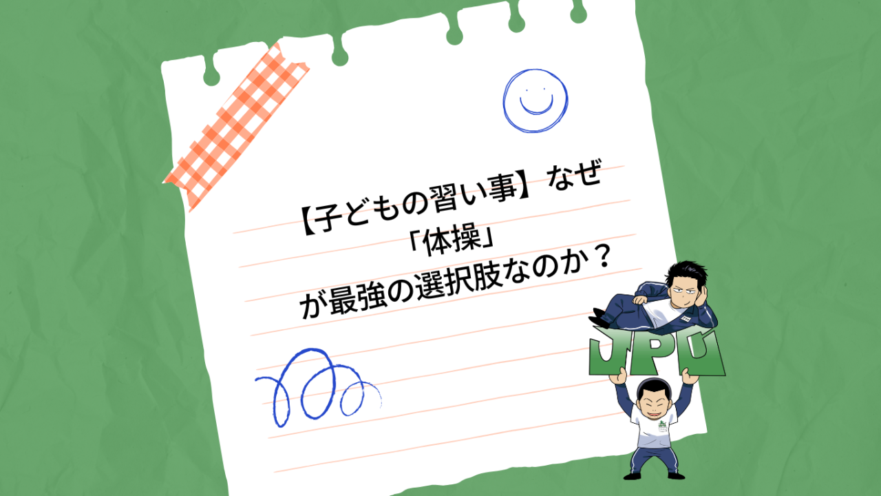 【子どもの習い事】なぜ「体操」が最強の選択肢なのか？