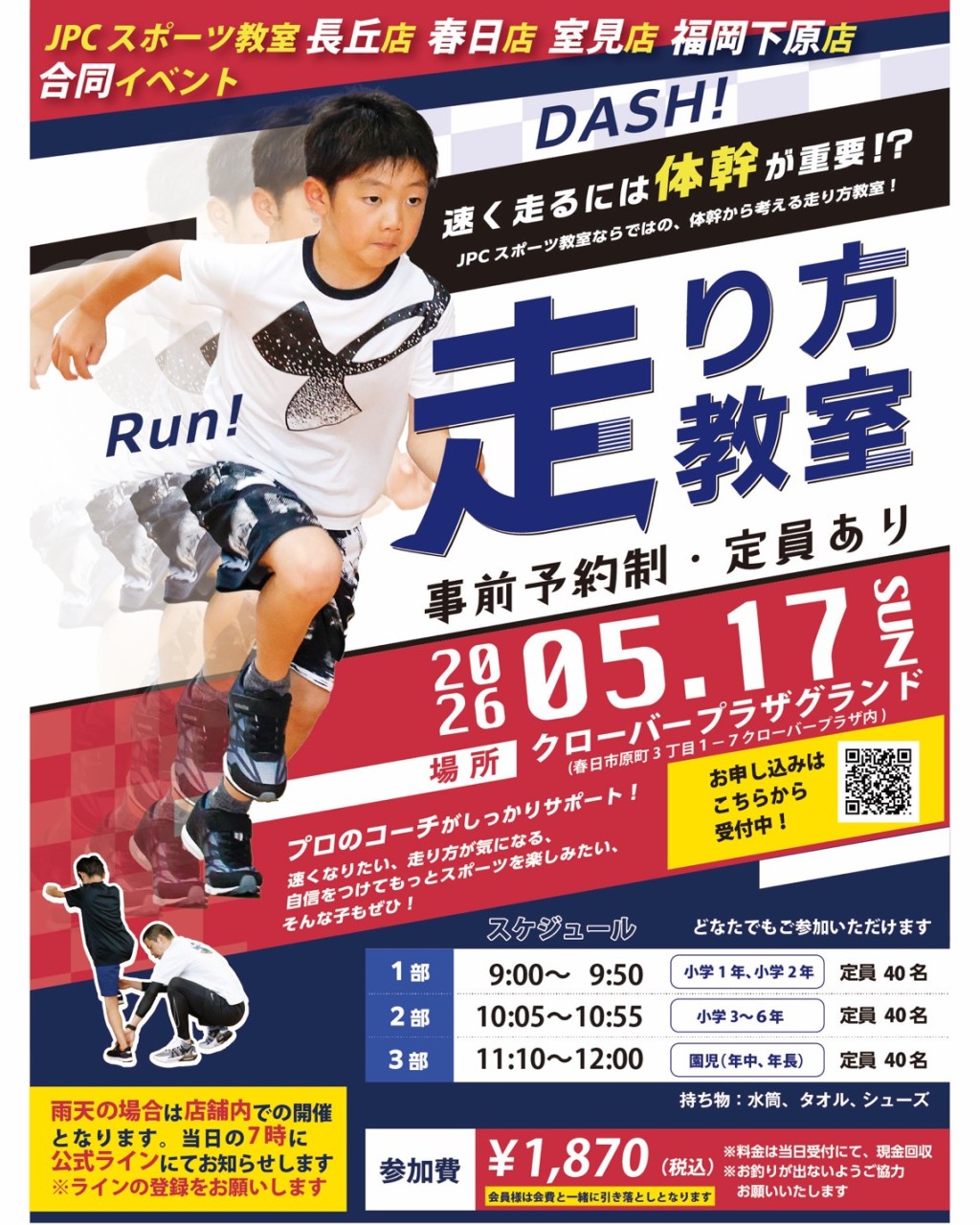 🏃【JPC合同イベント】走り方教室 開催決定！🏃